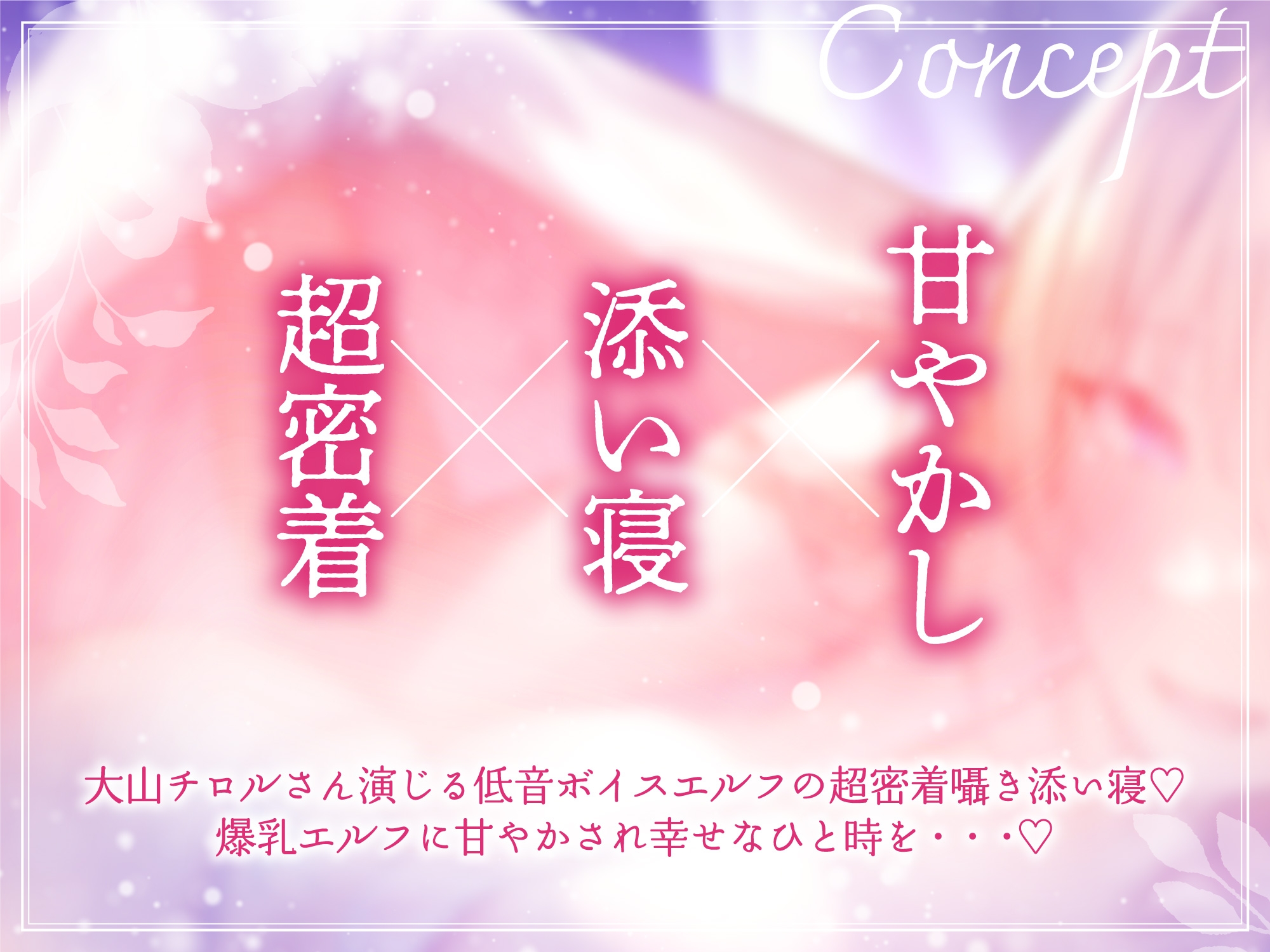 【RJ01019128】ドスケベ爆乳エルフによる超密着ぬくぬく添い寝えっち