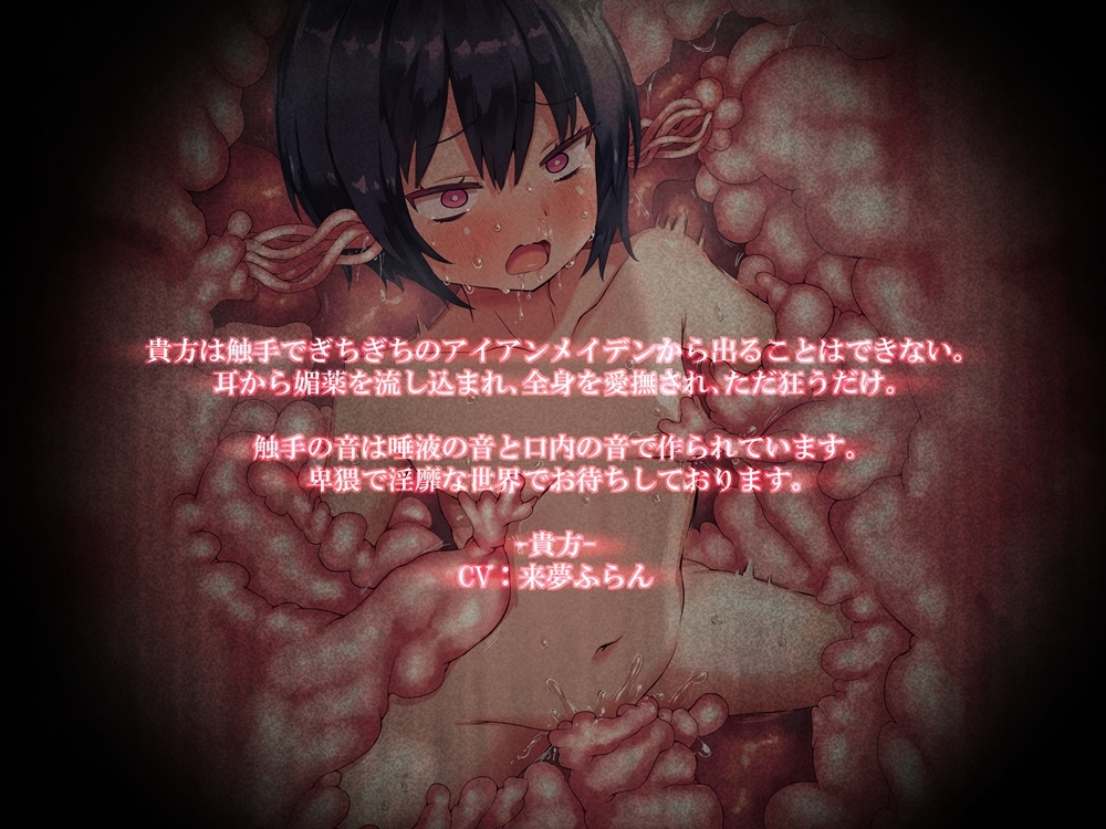 【同人音声】关于我被触手铁处女处刑的事OwO