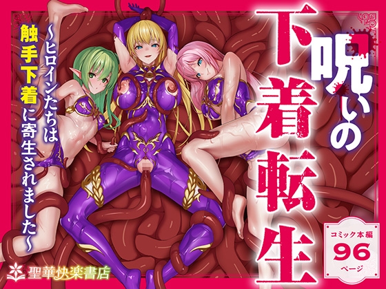 【官中/同人志】呪いの下着転生  ～ヒロインたちは触手下着に寄生されました～